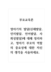 부모교육론_영아기의 발달(신체발달, 인지발달, 언어발달, 사회성발달)에 대해 정리하고, 영아기 부모의 역할의 중요성에 대한 자신의 생각을 서술하세요.