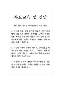 부모교육및상담_현재 부모인 수강생(3가지 모두 작성) 1. 자신의 부모 됨의 동기와 목표가 무엇인지에 대해 기술하고 그렇게 생각하는 근거(구체적인 상황 예시)는 무엇이며, 자신의 부모 됨의 동기가 자녀에게 어떤 영향을 미쳤는지 구체적 상황 예시와 함께 기술하시오. 2. 자신의 자녀가 태아기, 영아기, 유아기였을 때 부모로서 어떤 역할을 했고