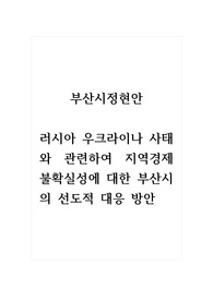 부산시정현안_러시아 우크라이나 사태와 관련하여 지역경제 불확실성에 대한 부산시의 선도적 대응 방안
