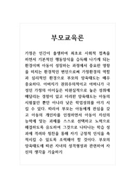 부모교육론_부모의 양육태도에 따른 자녀의 성격형성과 관련하여 자신의 생각을 기술하기