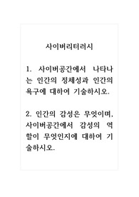 사이버리터러시_1. 사이버공간에서 나타나는 인간의 정체성과 인간의 욕구에 대하여 기술하시오. 2. 인간의 감성은 무엇이며, 사이버공간에서 감성의 역할이 무엇인지에 대하여 기술하시오