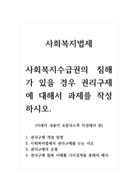 사회복지법제_사회복지수급권의 침해가 있을 경우 권리구제에 대해서 과제를 작성하시오. 1. 권리구제 개념 설명 2. 사회복지법에서 권리구제를 두는 이유 3. 권리구제의 유형 4. 권리구제 침해 사례를 기사검색을 통해서 제시