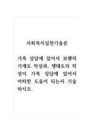 사회복지실천기술론_가족 상담에 있어서 보웬의 가계도 작성과, 생태도의 작성이 가족 상담에 있어서 어떠한 도움이 되는지 기술하시오.