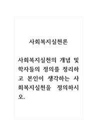 사회복지실천론_사회복지실천의 개념 및 학자들의 정의를 정리하고 본인이 생각하는 사회복지실천을 정의하시오.