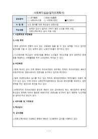 사회복지실습(일자리계획서)_노인 참여를 위한 학교급식 운영사업_능력은 있으나 일자리 구하기 힘든 노인을 위한 사업_초중고,특수학교 급식 지원 사업