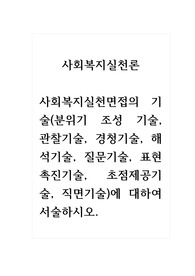 사회복지실천론_사회복지실천면접의 기술(분위기 조성 기술, 관찰기술, 경청기술, 해석기술, 질문기술, 표현촉진기술, 초점제공기술, 직면기술)에 대하여 서술하시오.