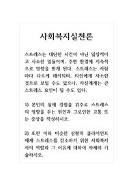 사회복지실천론_스트레스는 대단한 사건이 아닌 일상적이고 사소한 일들이며, 주변 환경에 지속적으로 영향을 받게 된다. 스트레스는 사람마다 다르게 해석되며, 타인에게 사소한 것으로 보일 수도 있으나, 자신에게는 큰 스트레스 요인이 될 수도 있다.