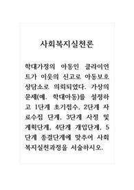 사회복지실천론_학대가정의 아동인 클라이언트가 이웃의 신고로 아동보호상담소로 의뢰되었다. 가상의 문제(예. 학대아동)를 설정하고 1단계 초기접수, 2단계 자료수집 단계, 3단계 사정 및 계획단계, 4단계 개입단계, 5단계 종결단계에 맞추어 사회복지실천과정을 서술하시오.