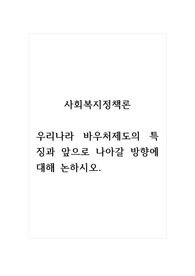 사회복지정책론_우리나라 바우처제도의 특징과 앞으로 나아갈 방향에 대해 논하시오.