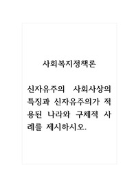 사회복지정책론_신자유주의 사회사상의 특징과 신자유주의가 적용된 나라와 구체적 사례를 제시하시오.