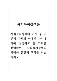 사회복지정책론_사회복지정책의 가치 중 기본적 가치와 상대적 가치에 대해 설명하고 한 가지를 선택하여 사회복지정책의 사례와 본인의 생각을 서술하시오. (1)