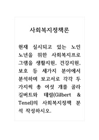 사회복지정책론_현재 실시되고 있는 노인 노년을 위한 사회복지프로그램을 생활지원, 건강지원, 보호 등 세 가지 분야에서 분석하며 보고서로 각각 두 가지씩 총 여섯 개를 골라길버트와 테럴의 사회복지정책 분석 작성하시오.
