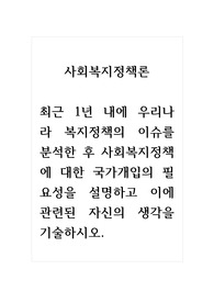 사회복지정책론_최근 1년 내에 우리나라 복지정책의 이슈를 분석한 후 사회복지정책에 대한 국가개입의 필요성을 설명하고 이에 관련된 자신의 생각을 기술하시오. (2)