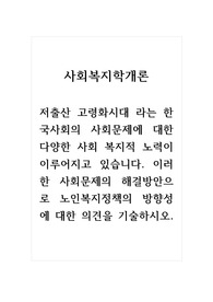 사회복지학개론_저출산 고령화시대 라는 한국사회의 사회문제에 대한 다양한 사회 복지적 노력이 이루어지고 있습니다. 이러한 사회문제의 해결방안으로 노인복지정책의 방향성에 대한 의견을 기술하시오.