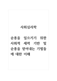 사회심리학_순종을 일으키기 위한 사회적 세력 기반 및 순종을 얻어내는 기법들에 대한 이해