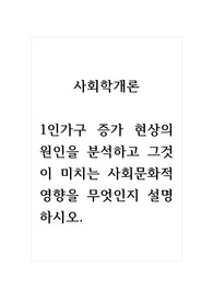 사회학개론_1인가구 증가 현상의 원인을 분석하고 그것이 미치는 사회문화적 영향을 무엇인지 설명하시오.