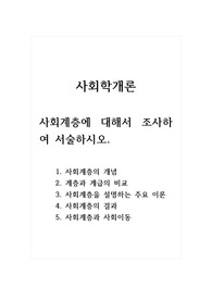 사회학개론_사회계층에 대해서 조사하여 서술하시오.
