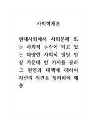 사회학개론_현대사회에서 사회문제 또는 사회적 논란이 되고 있는 다양한 사회적 일탈 현상 가운데 한 가지를 골라 그 원인과 대책에 대하여 자신의 의견을 정리하여 제출