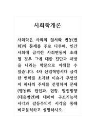 사회학개론_사회학은 사회의 질서와 변동의 문제를 주로 다루며 인간사회에 급격한 사회변동이 초래될 경우 그에 대한 진단과 처방을 내리는 학문으로 이해할 수 있습니다. 4차 산업혁명시대 급격한 변화를 초래한 이슈가 무엇인지 하나의 주제를 선정하여 문제의 원인과 현황, 발전방향에 대하여 구조기능적 시각과 갈등주의적 시각을 통해 비교분석하고