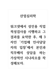산업심리학_워크넷에서 성인용 직업적성검사를 시행하고 그 결과를 요약한 후, 제 3자인 기업체 인사담당자의 입장에서 본인과 직무배치 상담을 하는 가상적인 시나리오를 작성해보자.