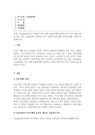 산업심리학_Campbell(1990, 1994)의 직무 수행 모형에 대해 설명하고 한 가지 실제 직무를 예로 들어, Campbell이 제시한 8가지 차원에 맞춰 해당 직무에 대해 구체적으로 설명하시오.