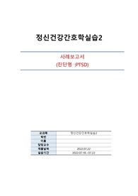 간호과정 PTSD, 간호진단 과거의 기억과 관련된 불안, 정신건강간호학2실습