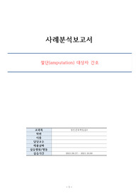 절단 케이스, 절단으로 인한 충격과 관련된 자살 위험성,괴사로 인한 왼측발목 절단과 관련된 낙상 위험성