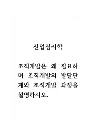 산업심리학_조직개발은 왜 필요하며 조직개발의 발달단계와 조직개발 과정을 설명하시오.