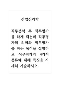 산업심리학_직무분석 후 직무평가를 하게 되는데 직무평가의 의미와 직무평가를 하는 목적을 설명하고 직무평가의 4가지 종류에 대해 특징을 자세히 기술하시오.