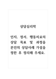 상담심리학_인지, 정서, 행동치료의 상담 목표 및 과정을 본인의 상담사례 가설을 정한 후 정리해 주세요.