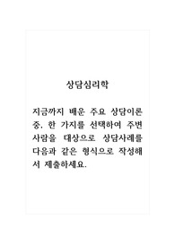 상담심리학_지금까지 배운 주요 상담이론 중, 한 가지를 선택하여 주변 사람을 대상으로 상담사례를 다음과 같은 형식으로 작성해서 제출하세요.
