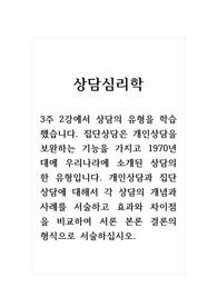 상담심리학_3주 2강에서 상담의 유형을 학습했습니다. 집단상담은 개인상담을 보완하는 기능을 가지고 1970년대에 우리나라에 소개된 상담의 한 유형입니다. 개인상담과 집단상담에 대해서 각 상담의 개념과 사례를 서술하고 효과와 차이점을 비교하여 서론 본론 결론의 형식으로 서술하십시오.