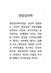 상담심리학_개인심리학이론을 간단히 설명하고 자신의 열등감의 극복사례를 분석하고 자신의 초기기억을 분석하시오. 인생에서 가지는 목표와 자신의 현실을 인식하는데에서 생기는 격차에서 생기는 불쾌감 또는 열등감을 목표를 추구하고 자아실현을 추구하는 인간이 되도록 개인심리학 이론을 토대로 작성하고 자신의 우월감 추구에 대해서 자기분석을 하시오.