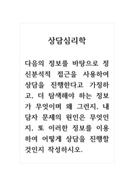 상담심리학_다음의 정보를 바탕으로 정신분석적 접근을 사용하여 상담을 진행한다고 가정하고, 더 탐색해야 하는 정보가 무엇이며 왜 그런지, 내담자 문제의 원인은 무엇인지, 또 이러한 정보를 이용하여 어떻게 상담을 진행할 것인지 작성하시오.