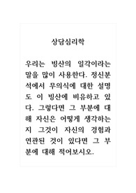 상담심리학_우리는 빙산의 일각이라는 말을 많이 사용한다. 정신분석에서 무의식에 대한 설명도 이 빙산에 비유하고 있다. 그렇다면 그 부분에 대해 자신은 어떻게 생각하는지 그것이 자신의 경험과 연관된 것이 있다면 그 부분에 대해 적어보시오.