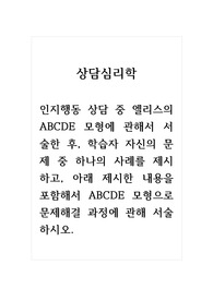 상담심리학_인지행동 상담 중 엘리스의 ABCDE 모형에 관해서 서술한 후, 학습자 자신의 문제 중 하나의 사례를 제시하고, 아래 제시한 내용을 포함해서 ABCDE 모형으로 문제해결 과정에 관해 서술하시오.