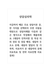 상담심리학_지금까지 배운 주요 상담이론 중, 한 가지를 선택하여 주변 사람을 대상으로 상담사례를 다음과 같은 형식으로 작성해서 제출하세요. (2)
