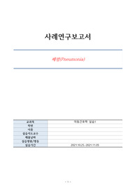 아동 폐렴 케이스, 과량의 점액과 관련된 비효과적 호흡양상,잦은 대소변과 관련된 피부통합성 장애