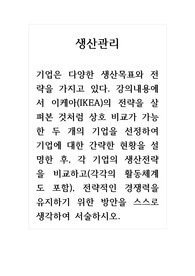생산관리_기업은 다양한 생산목표와 전략을 가지고 있다. 강의내용에서 이케아(IKEA)의 전략을 살펴본 것처럼 상호 비교가 가능한 두 개의 기업을 선정하여 기업에 대한 간략한 현황을 설명한 후, 각 기업의 생산전략을 비교하고(각각의 활동체계도 포함), 전략적인 경쟁력을 유지하기 위한 방안을 스스로 생각하여 서술하시오.
