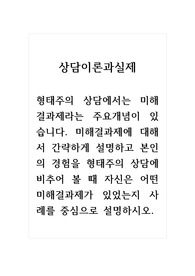상담이론과실제_형태주의 상담에서는 미해결과제라는 주요개념이 있습니다. 미해결과제에 대해서 간략하게 설명하고 본인의 경험을 형태주의 상담에 비추어 볼 때 자신은 어떤 미해결과제가 있었는지 사례를 중심으로 설명하시오.