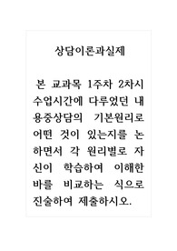 상담이론과실제_본 교과목 1주차 2차시 수업시간에 다루었던 내용중상담의 기본원리로 어떤 것이 있는지를 논하면서 각 원리별로 자신이 학습하여 이해한 바를 비교하는 식으로 진술하여 제출하시오.