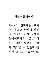 상담이론의실제_Beck의 인지행동치료에서, 우울증 환자의 자동적 사고인 인지 삼제를 논박해보시오. 본인이라면 이러한 상황을 어떻게 벗어날 수 있는지 생각해 보시고 논증하시오.