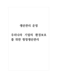생산관리운영_우리나라 기업의 환경보호를 위한 청정생산관리