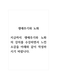 생애주기와노화_지금까지 생애주기와 노화의 강의를 수강하면서 느낀 소감을 아래와 같이 작성하시기 바랍니다.