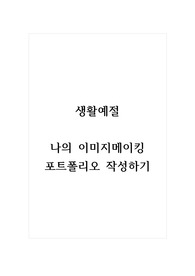 생활예절_나의 이미지메이킹 포트폴리오 작성하기