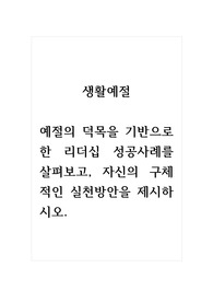 생활예절_예절의 덕목을 기반으로 한 리더십 성공사례를 살펴보고, 자신의 구체적인 실천방안을 제시하시오. (2)