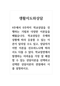 생활지도와상담_4주에서 6주까지 학교상담을 진행하는 기법과 다양한 이론들을 배웠습니다. 학교상담은 주제와 상황에 따라 응용할 수 있는 이론이 달라질 수도 있고, 상담자가 어떤 이론을 선호하느냐에 따라서도 다를 수 있다. 학교장면에서 발생하는 어려움을 가장 잘 해결할 수 있는 상담이론을 선택하고 선택한 상담이론의 관점에서 이를 설명하시오.