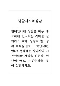 생활지도와상담_현대인에게 상담은 매우 중요하게 인식되는 시대를 살아가고 있다. 상담의 필요성과 목적을 밝히고 학습자(본인)가 생각하는 상담자의 기본원리와 자질을 전문적, 인간적자질로 우선순위를 두어 설명하시오.