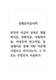 성행동의심리학_본인의 지금의 성욕은 생물학이론, 진화이론, 사회학자들, 여성주의 연구자들, 동성애이론 중에 어떤 이론에 가깝다고 여기시는지, 그 이유는 무엇인지 서술하기