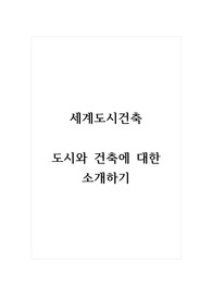 세계도시건축_도시와 건축에 대한 소개하기